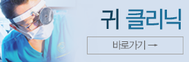 귀클리닉