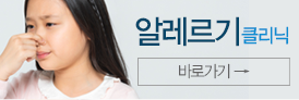 알레르기 클리닉
