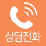 전화상담