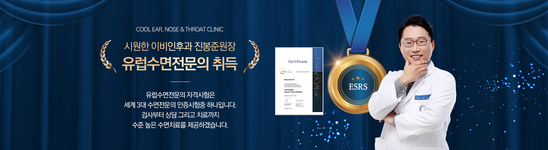 유럽수면전문의 취득